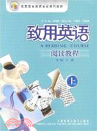 致用英語閱讀教程·上冊（簡體書）