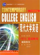 現代大學英語(聽力基礎教程)(教師)（簡體書）