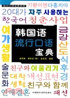 韓國語流行口語寶典(附光碟)（簡體書）