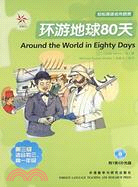 輕鬆英語名作欣賞：環遊地球80天=Around the World Eighty Days（簡體書）