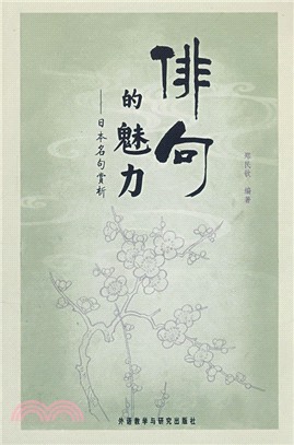 俳句的魅力：日本名句賞析（簡體書）