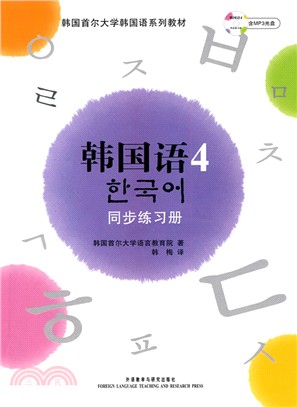 韓國語4(新版)同步練習冊(附光碟)（簡體書）