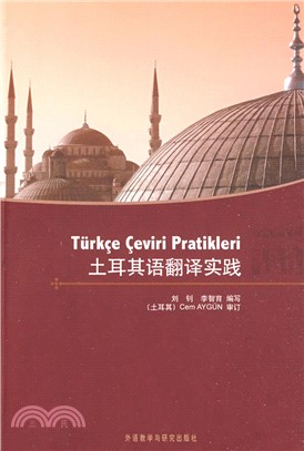 土耳其語翻譯實踐（簡體書）