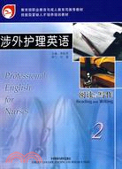 涉外護理英語-閱讀與寫作2（簡體書）