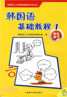 韓國語基礎教程1：學生用書(附光碟)（簡體書）