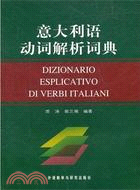 義大利語動詞解析詞典（簡體書）