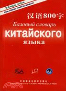 漢語800字：俄語版（簡體書）