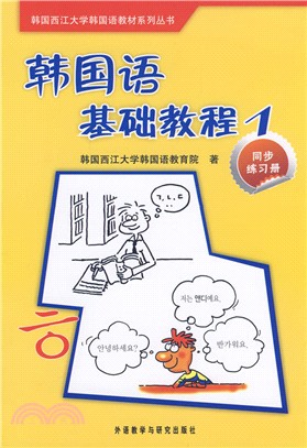 韓國語基礎教程1：同步練習冊（簡體書）