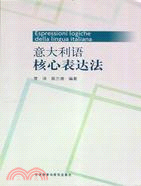 義大利語核心表達法（簡體書）