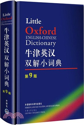 牛津英漢雙解小詞典(第9版)（簡體書）