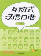 互動式漢語口語.入門（簡體書）