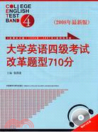 大學英語四級考試改革題型710分(附1光碟)（簡體書）