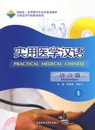 語言篇-實用醫學漢語(附贈MP3光盤1張)（簡體書）