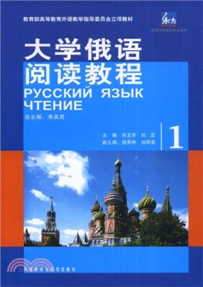 大學俄語東方1：閱讀教程（簡體書）