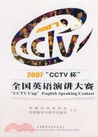 2007“CCTV杯”全國英語演講大賽（簡體書）