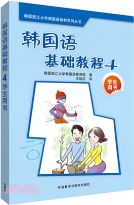 韓國語基礎教程4：學生用書(附光碟)（簡體書）