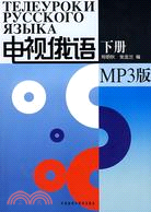 電視俄語：下冊(附光碟)（簡體書）