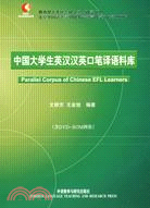 中國大學生英漢漢英口筆譯語料庫（簡體書）