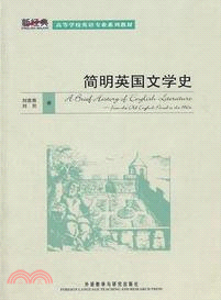 簡明英國文學史（簡體書）