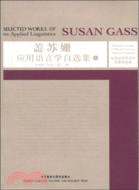 蓋蘇珊應用語言學自選集(上)（簡體書）