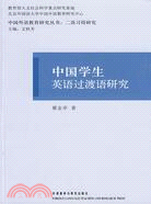 中國學生英語過渡語研究（簡體書）
