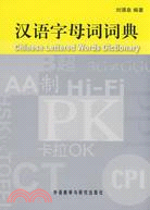 漢語字母詞詞典（簡體書）