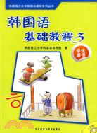 韓國語基礎教程3：學生用書（簡體書）