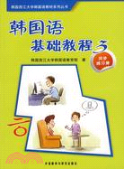 韓國語基礎教程3：同步練習冊（簡體書）