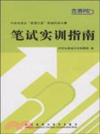 筆試實訓指南：中央電視臺希望之星英語風采大賽(配光碟)(09)（簡體書）