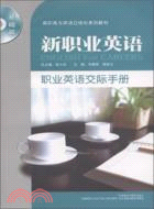職業英語交際手冊(新職業英語)(配MP3)（簡體書）
