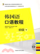 韓國語口語教程：初級(下)（簡體書）