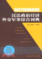 漢法政治經濟外交軍事綜合詞典（簡體書）