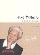 我的中國緣分：李立三夫人李莎回憶錄（簡體書）