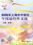 2009年上海市中學生年度最佳作文選（簡體書）