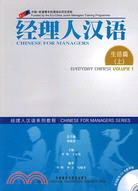 經理人漢語.生活篇 上（簡體書）