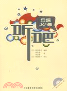 聽吧：日語365題（簡體書）