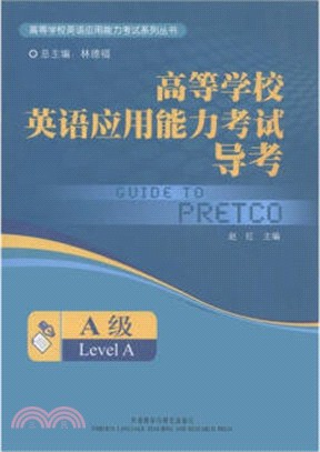 高等學校英語應用能力考試導考 A級(配MP3)（簡體書）