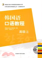 韓國語口語教程：高級(上)（簡體書）