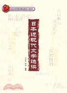 日本近現代文學選讀（簡體書）