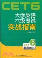 大學英語六級考試實戰指南(真題精講)(配光盤)（簡體書）