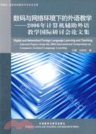 數碼與網絡環境下的外語教學：2006年計算機輔助外語教學國際研討會論文集（簡體書）