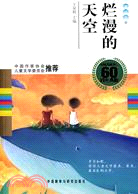 中國兒童文學60周年典藏-爛漫的天空(童話卷壹)（簡體書）