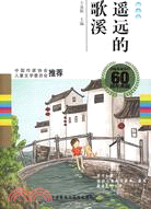 中國兒童文學60周年典藏-遙遠的歌溪(散文卷)（簡體書）