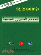 漢語800字(阿拉伯語版)（簡體書）