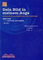 我眼中的你-20世紀中國人眼中的德意志(德文版)（簡體書）