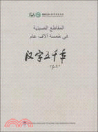 漢字五千年(阿拉伯語版)（簡體書）