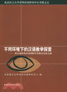不同環境下的漢語教學探索：第五屆對外漢語國際學術研討會論文集（簡體書）