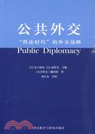公共外交：輿論時代的外交戰略（簡體書）