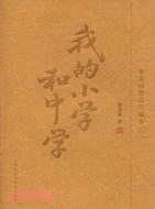 我的小學和中學（簡體書）