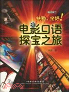 扶穩、坐好！電影口語探寶之旅（簡體書）